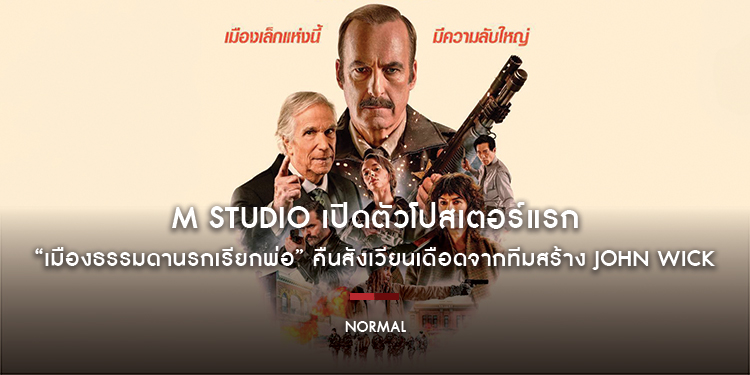 M STUDIO เปิดตัวโปสเตอร์แรก “NORMAL เมืองธรรมดานรกเรียกพ่อ” ดึง “บ็อบ โอเดนเคิร์ก” คืนสังเวียนเดือดจากทีมสร้าง John Wick